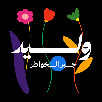 Unorthodox approach for Arabic logo design arabic typography aesthetic