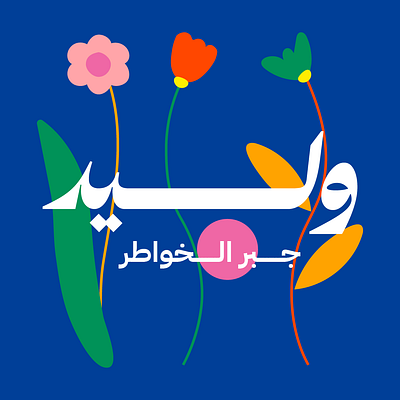 Unorthodox approach for Arabic logo design V2 arabic typography aesthetic