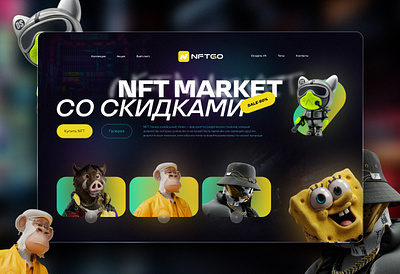 Веб-дизайн для сайта с NFT design graphic design nft ui web design