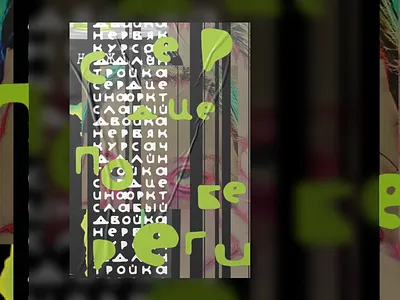 Poster & font «‎Save your heart»‎ art artistic expression contemporary design contemporary typography cyrillic font design font font creation graphic design graphic inspiration inspiration poster typeface design typography visual aesthetics visual art