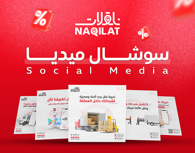 Arabic Social Media posts ads design || Naqelat App adobe photoshop arabic banner ad design banner designer branding graphic design naqilat social media design social media designer social media marketing تصاميم سوشال ميديا مصمم سوشال ميديا