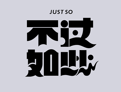 Chinese font design 不过如此 "Nothing more than this" design logotype 中文字体 字体设计