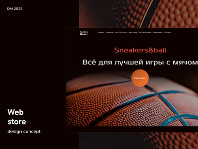 Web store design concept Sneakers&Ball design graphic design uiux web store вебдизайн. мобильная версия