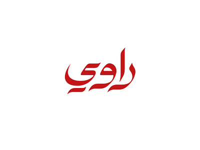 Rawi Coffee Roasters Logo arabic arabic calligraphy branding cafe coffee food logo rawi