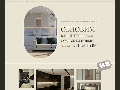 Новый век дизайн интерьеров Landing page 2023 adobe photoshop cleandesign create creator design designweb desktop figma landing landingpage logo ui uidesign uiux uxdesign uxui web webdesign wweb@design