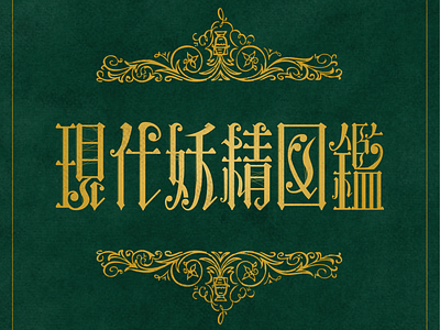 現代妖精圖鑑｜Illustrated Book for Modern Fairies design logotype typography