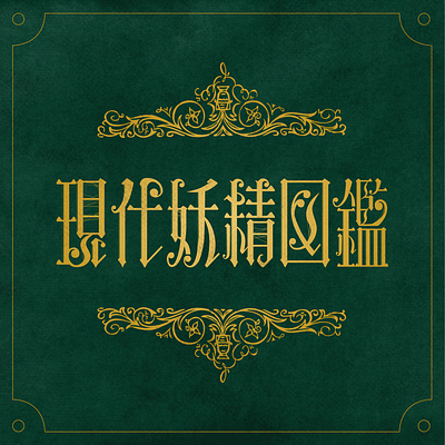 現代妖精圖鑑｜Illustrated Book for Modern Fairies design logotype typography