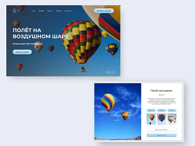 First screen for balloon flight and product card ballon design flight