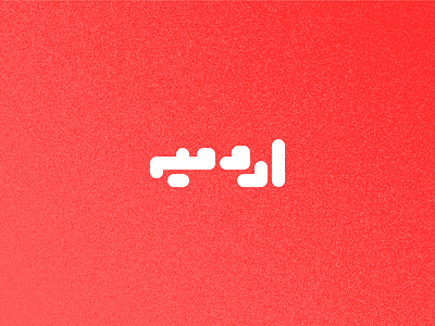 Day 2 - Urmia arabic branding design graphic design icon illustration iran iranian logo name persian smooth turkey typo typography ui vector