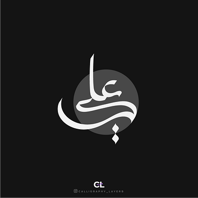 علي Ali Arabic calligraphy name design. ali allah arabic calligraphy arabic logo calligrapher calligraphy design digital calligraphy graphic design logo logodesign name new trend