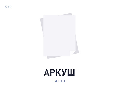 Áркуш / Sheet belarus belarusian language daily flat icon illustration vector