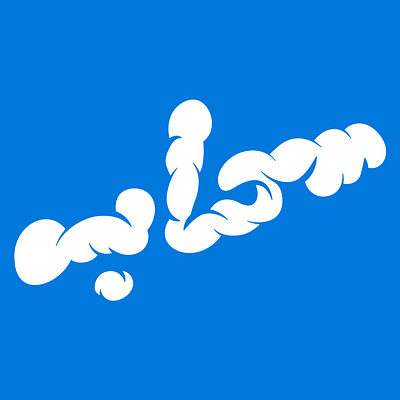 Cloud | سحاب arabic arabic typography design type typography تايبوجرافي عربي
