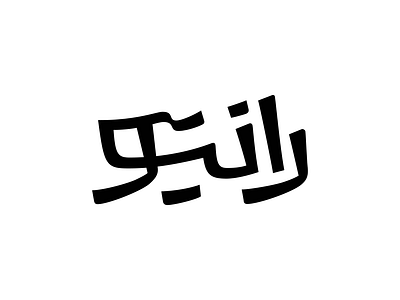 RunYou logo logotype type typography تایپ تایپوگرافی لوگو لوگوتایپ