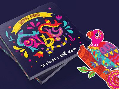 Khichuri poem Picture Book alebrijes art bengal bengali bengali poem book illustration childrens book childrens illustration design digitalart digitaldrawing illustration mexican mexican alebrijes mexico picture book picture book illustration poem poem illustration