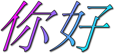 Ni Hao (Hello in Chinese) in a pink to blue gradient adobe illustrator adobe photoshop branding design graphic design illustration logo logo design vector