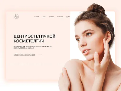 Concept for a cosmetology studio #1/ Концепт для студии косметол beautifyl cosmetology design landing lp web design landing page lp ui ux