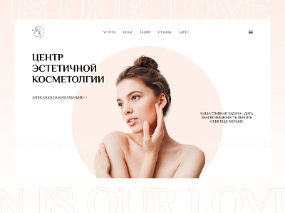 Concept for a cosmetology studio #2/ Концепт для студии косметол cosmetology design landing lp web design landing page lp ui ux