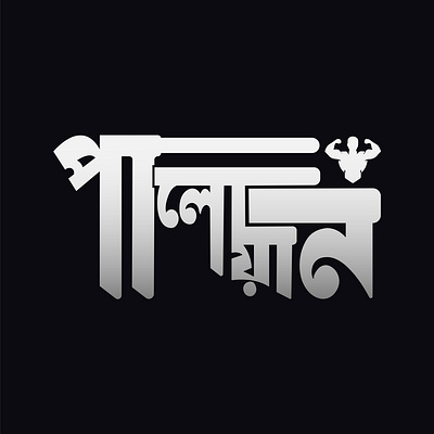 Bangla Typography Design branding custom design fiverr graphic graphic design typography