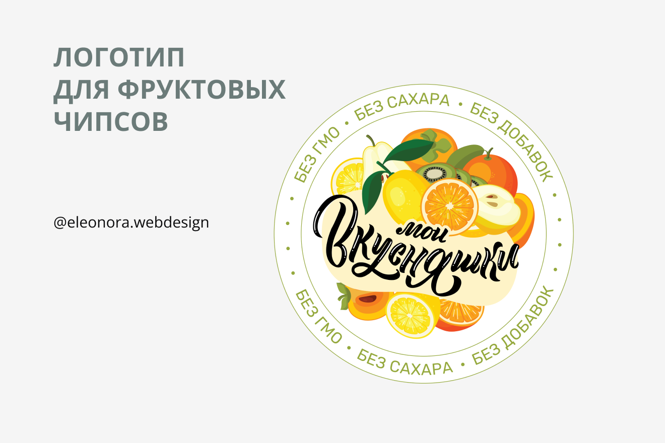 Логотип для фруктовых чипсов branding calligraphy chips design fruits graphic design healthfood lettering logo леттеринг логотипы