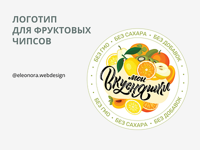 Логотип для фруктовых чипсов branding calligraphy chips design fruits graphic design healthfood lettering logo леттеринг логотипы