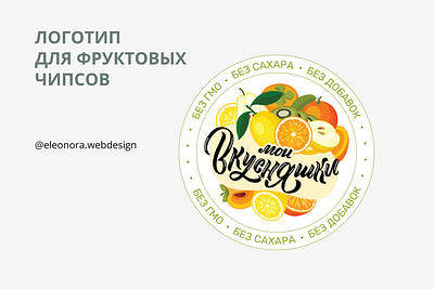 Логотип для фруктовых чипсов branding calligraphy chips design fruits graphic design healthfood lettering logo леттеринг логотипы