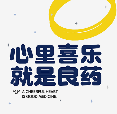 A cheerful heart is good medicine. chinese character design fonts typography 字体设计