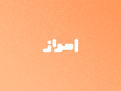 Day 5 - Ahvaz arabic branding design graphic design icon illustration iran iranian logo persian smooth typo typography ui vector