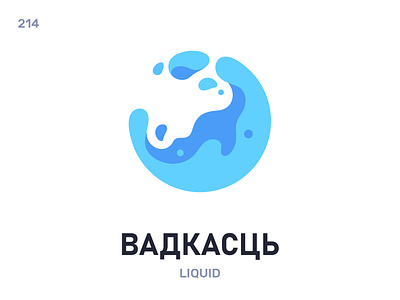 Вáдкасць / Liquid belarus belarusian language daily flat icon illustration vector