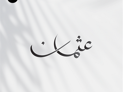 عثمان Usman Arabic calligraphy name design. arabic calligraphy arabic logo calligrapher digital calligraphy graphic design inspiration logo name namecard urdu wedding