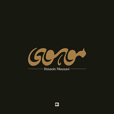 موسوی branding calligraphy logo design graphic design illustration logo shahriyar jamali typography علامت کالیگرافی گرافیک