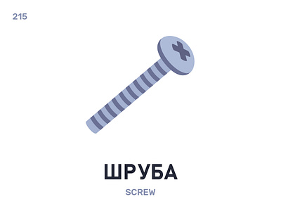 Шрýба / Screw belarus belarusian language daily flat icon illustration vector