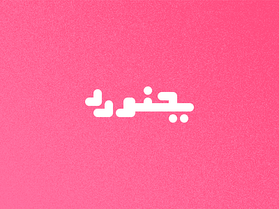 Day 7 - Bojnourd arabic branding design graphic design icon illustration iran iranian logo persian typo typography ui vector