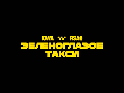 IOWA x RSAC - Зеленоглазое такси customtype graphic design lettering logo title titlecard titledesign typography videoproduction