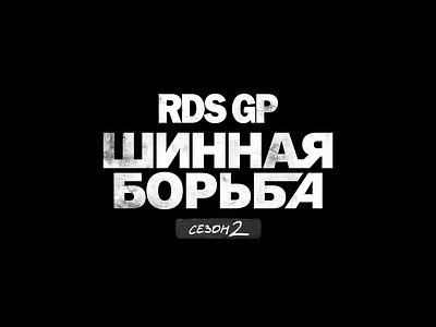 RDS GP: ШИННАЯ БОРЬБА branding customtype drift graphic design lettering logo logodesign racing racinglogo tvseries visualidentity