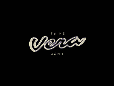 VERA (Вера Брежнева) - ТЫ НЕ ОДИН customtype graphic design lettering logo title titlecard titledesign