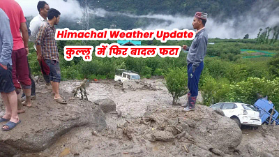 Himachal Weather Update : कुल्लू में फिर बादल फटा himachal news himachal pradesh hp breaking news kangra kullu news