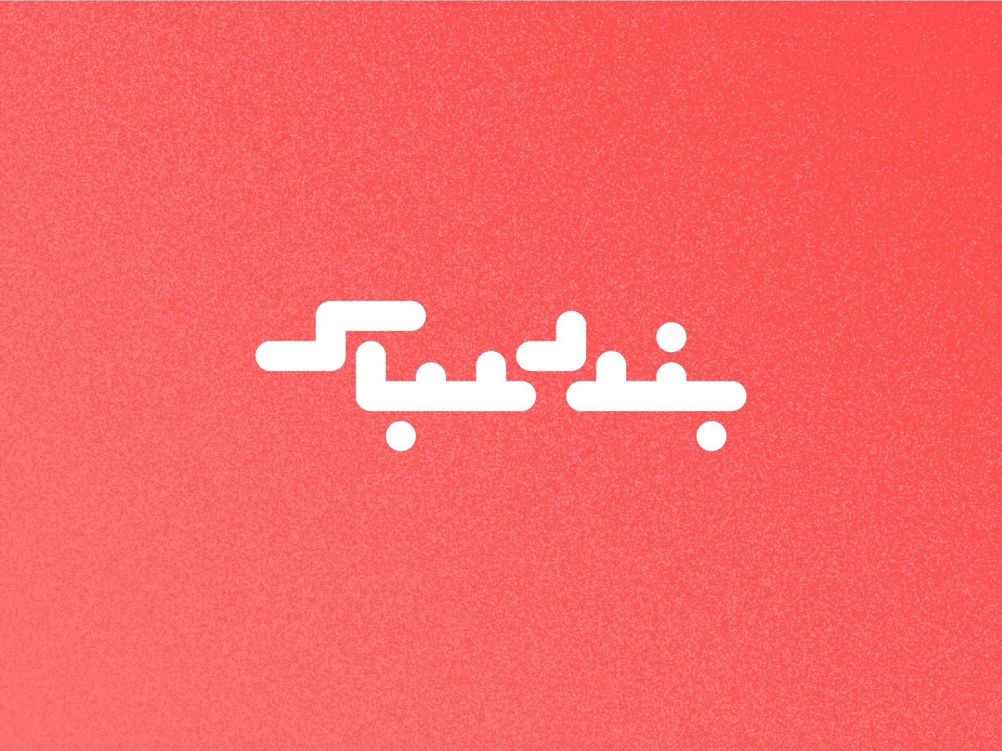 Day 8 - Bandar Abbas arabic branding design graphic design icon illustration iran iranian logo map persian typo typography ui ux vector world