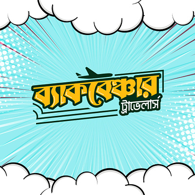 Backbenchers Travellers of Bangladesh 3d animation branding design graphic design illustration logo motion graphics typography vector