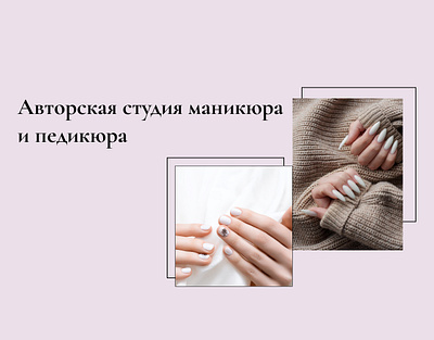 Landing page | Manicure Studio animation design figma graphic design веб дизайн веб сайт