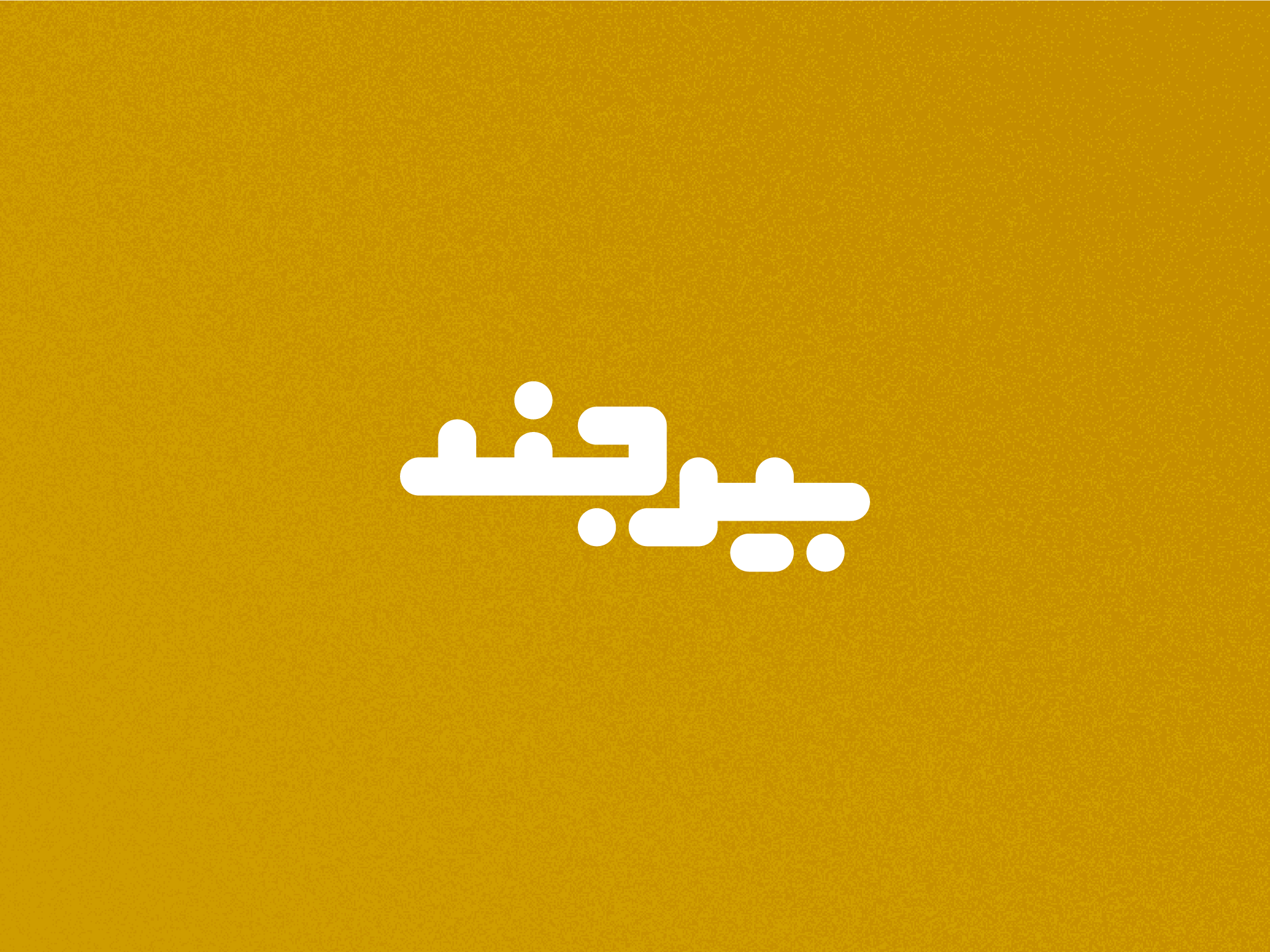 Day 10 - Birjand arabic branding city design graphic design icon illustration iran iranian logo map persian typo typography ui ux vector