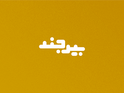 Day 10 - Birjand arabic branding city design graphic design icon illustration iran iranian logo map persian typo typography ui ux vector