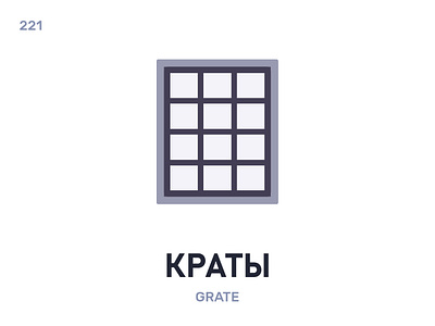 Крáты / Grate belarus belarusian language daily flat icon illustration vector