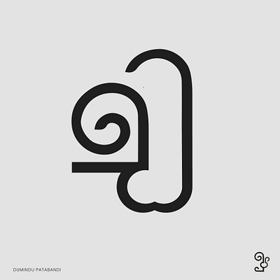 Sinhala Letter Da - ඩ art beautiful branding brandmark da design graphic design illustration letter letterdesign logo mark minimal monogram sinhala sinhala letters sri lanka typography typography art