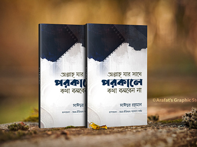 || Islamic Bangla Book Cover || bangla book cover bangla islamic book cover book cover book cover design islamic book cover unique book cover