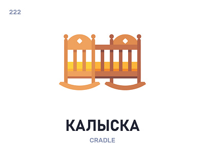 Калы́ска / Cradle belarus belarusian language daily flat icon illustration vector