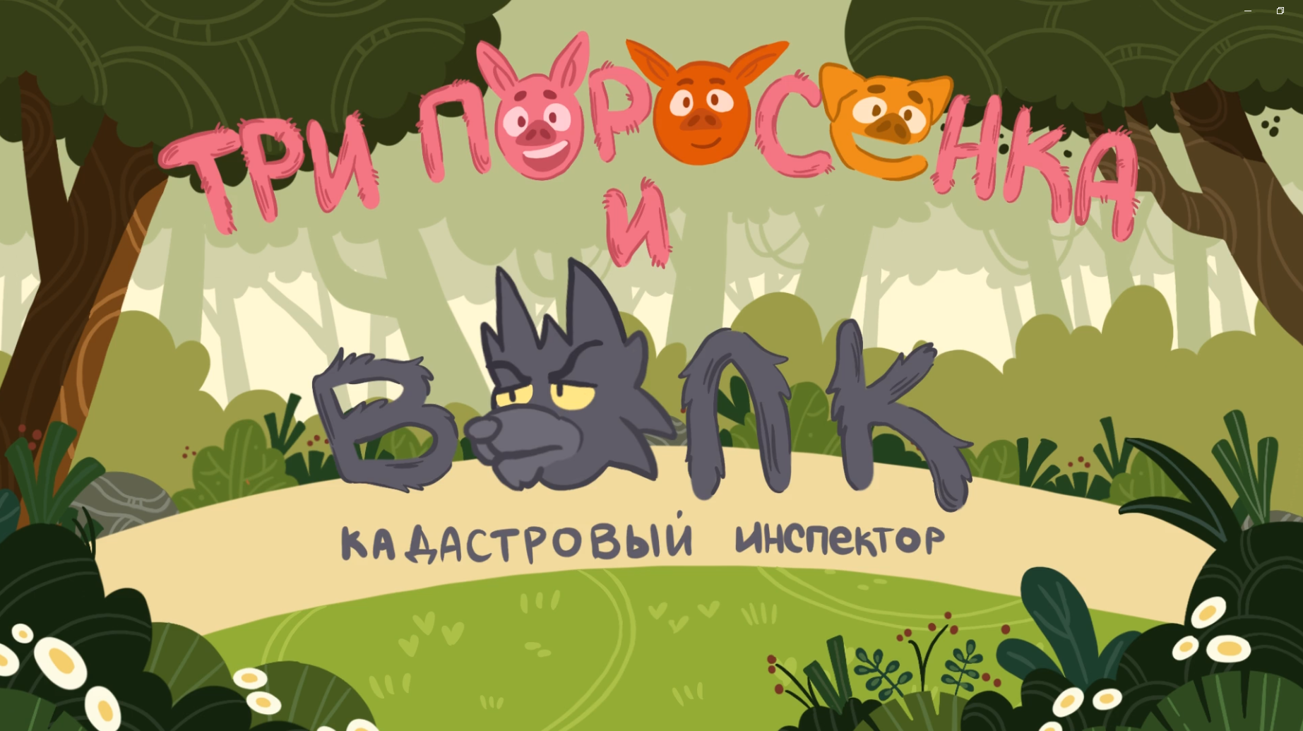 Мультфильм "Три поросенка и волк кадастровый инспектор" after effects анимация мультфильм персонажи