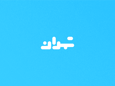 Day 12 - Tehran arabic branding city design graphic design icon illustration iran iranian logo tehran typo typography ui ux vector