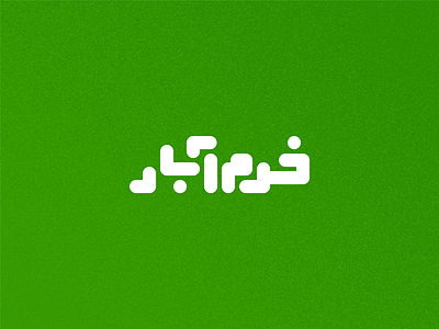 Day 13 - KhoramAbad arabic branding city design graphic design icon illustration iran iranian logo typo typography ui ux vector