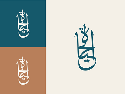 logo, logos, branding arabic branding elhayat etterforms graphic design lettering logo logotype modern type typography ui ux wordmark شعار عربي