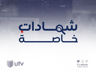 UTV Programme | شهادات خاصة channel collection design graphic design graphics news photoshop tv utv